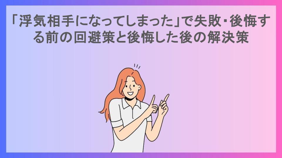 「浮気相手になってしまった」で失敗・後悔する前の回避策と後悔した後の解決策